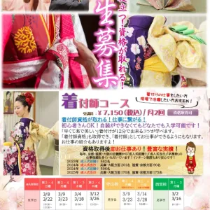 プロ資格が取れる！【着付師・帯百選・衣紋道・花嫁・着付舞】プロコース4月生募集！3月無料見学説明会開催！のサムネイル